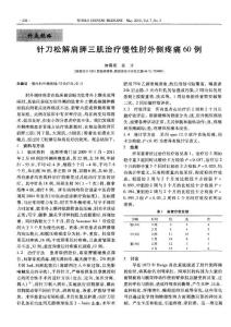 针刀松解肩胛三肌治疗慢性肘外侧疼痛60例