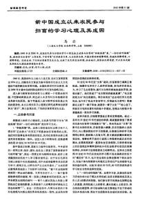 新中國成立以來農(nóng)民參與掃盲的學(xué)習(xí)心理及其成因