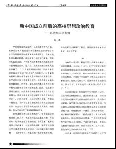 新中國成立前后的高校思想政治教育——以清華大學(xué)為例