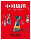 [整刊]《中国连锁》2014年8月