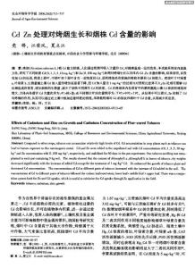 Cd Zn處理對烤煙生長和煙株Cd含量的影響