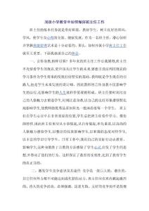 淺談小學教學中如何做好班主任工作