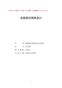 毕业设计论文-音箱面壳模具设计（全套图纸）