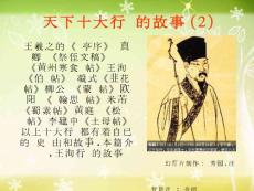 天下十大行書的故事(2)