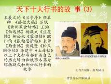 天下十大行書的故事(3)