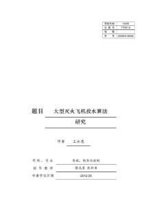 2012碩士論文_大型滅火飛機投水算法研究