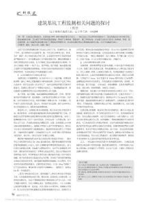 建筑基坑工程监测相关问题的探讨