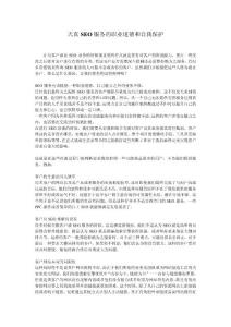 天真SEO服务的职业道德和自我保护