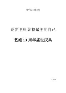 美容行業周年慶主題方案（藝施13周年慶）