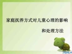 家庭撫養(yǎng)方式對(duì)兒童心理的影響