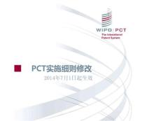 2014年7月1日起生效的PCT專利實施細(xì)則修改要點R