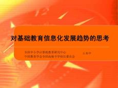 【信息化建設】對基礎教育信息化發展趨勢的思考