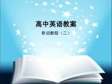 高中單詞教程（二）