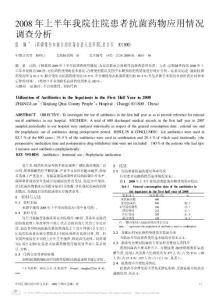 2008年上半年我院住院患者抗菌藥物應(yīng)用情況調(diào)查分析