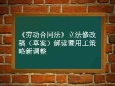 《劳动合同法》立法修改稿(草案)解读暨用工策略新调整(xueyuan)李丹(1)