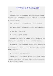 小學(xué)生怎么看人民幣升值