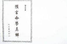 1_預言命學真解陳品宏