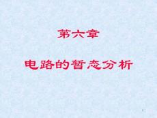 3電路的暫態分析(22-27)