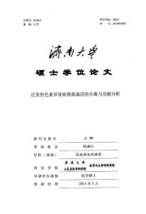 泛发性色素异常症致病基因的分离与功能分析