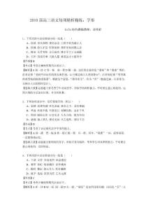 2010高三語文字形精析精練