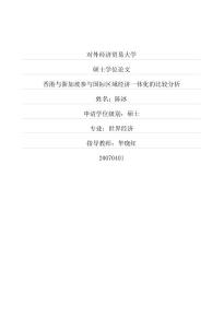 香港與新加坡參與國際區域經濟一體化的比較分析