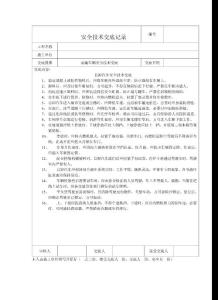 安全技術(shù)交底記錄