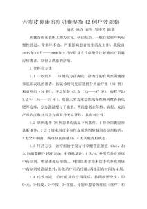 苦參皮爽康治療陰囊濕疹42例療效觀察