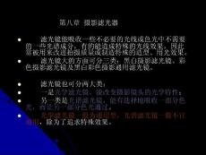 第08章攝影濾光器