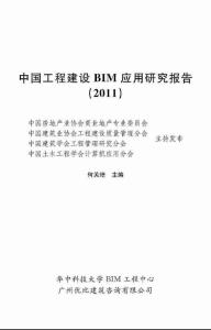 中國(guó)建設(shè)行業(yè)BIM應(yīng)用研究報(bào)告2011