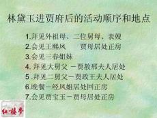 林黛玉進(jìn)賈府