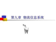 物流信息系统