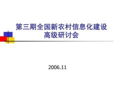 第三期全国新农村信息化建设高级研讨会
