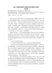 會(huì)計(jì)信息化教學(xué)過(guò)程中的問(wèn)題與對(duì)策