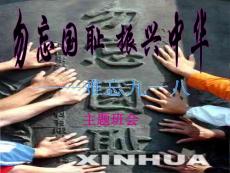 勿忘國恥_愛我中華。