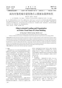 面向對象的城市建筑物點云數據加載和組織