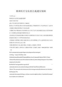 維和醫療分隊的自我通信保障