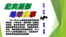 記實攝影地球故事