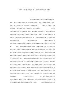 高職“操作系統(tǒng)原理”課程教學(xué)改革初探(可編輯)