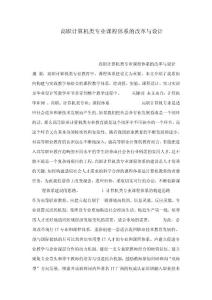 高職計(jì)算機(jī)類專業(yè)課程體系的改革與設(shè)計(jì)(可編輯)