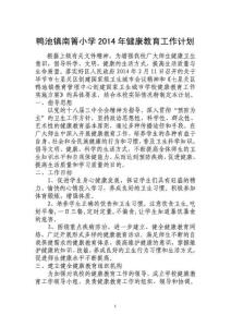 鴨池鎮南箐小學2014年健康教育工作計劃