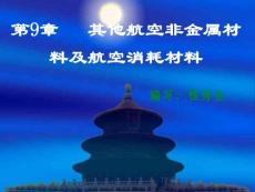 《航空材料》第九章　其它航空材料