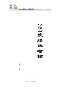360績效考核體系綱要