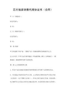 芯片獨(dú)家銷(xiāo)售代理協(xié)議書(shū)（合同）