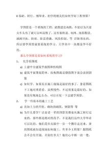 0基礎(chǔ) 轉(zhuǎn)行 初學(xué)者如何學(xué)工程預(yù)算 工程造價 土建裝飾水電通風(fēng)消防