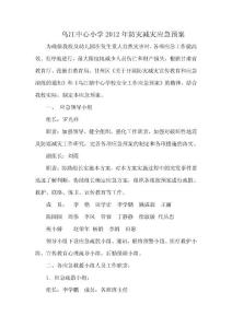 烏江中心小學(xué)2012年防災(zāi)減災(zāi)應(yīng)急預(yù)案