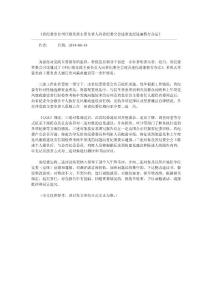 省紀委出臺州廳級黨政主要負責人向省紀委全會述責述紀述廉暫行辦法