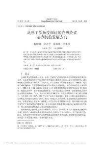 2从热工学角度探讨国产吸收式制冷机的发展方向