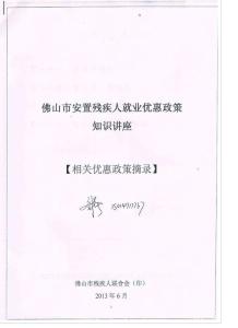 佛山市安置殘疾人就業(yè)優(yōu)惠政策