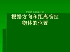 《根據方向和距離確定物體的位置》課件