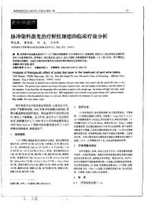 脈沖染料激光治療鮮紅斑痣的臨床療效分析